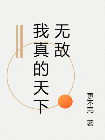 主人公赵不凡至尊系统小说我真的天下无敌在线全文阅读