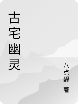 古宅幽灵小说，古宅幽灵刘通林振