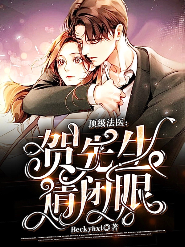 顶级法医：贺先生请闭眼时苏霜贺之宴，顶级法医：贺先生请闭眼小说免费阅读