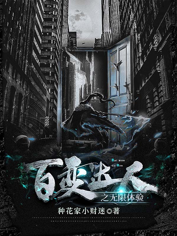 百变达人之无限体验樊星小说在线全文免费阅读