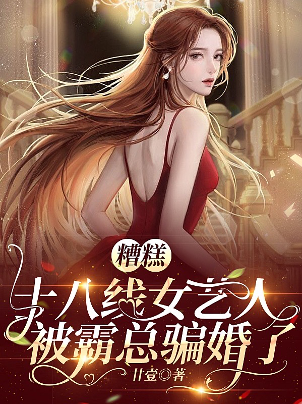 糟糕，十八线女艺人被霸总骗婚了小说，糟糕，十八线女艺人被霸总骗婚了何萍姜寅