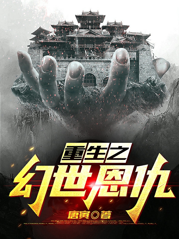 重生之幻世恩仇端木铭小说免费阅读