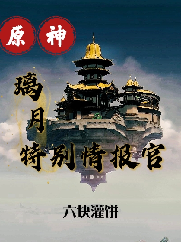 原神：璃月特別情報官