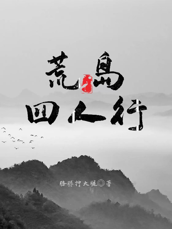 荒岛四人行小说，荒岛四人行免费阅读