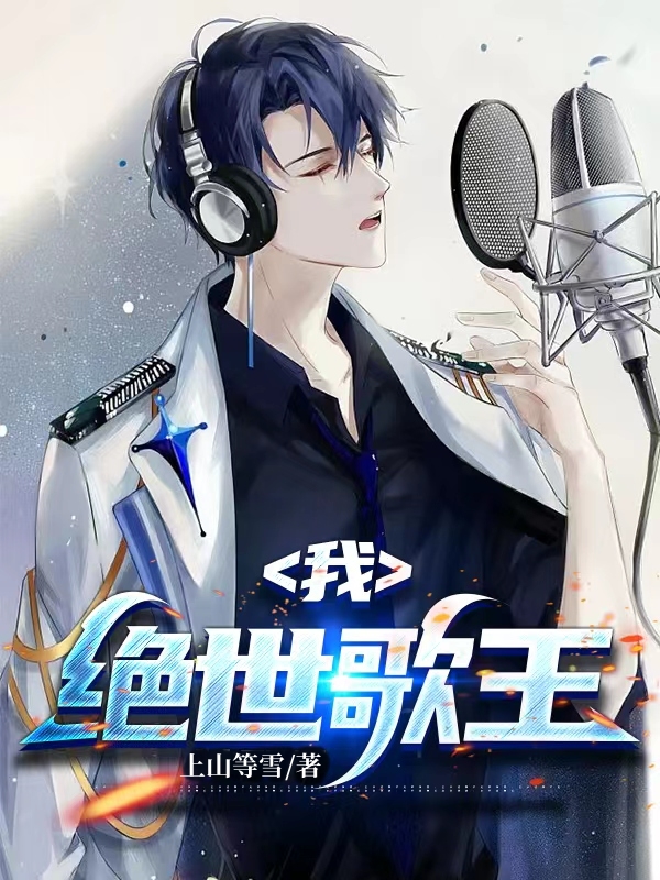 我，絕世歌王