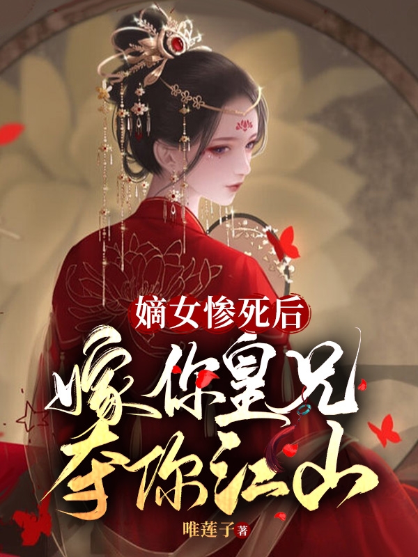 嫡女惨死后，嫁你皇兄，夺你江山小说免费阅读，玉温妍小说免费全文
