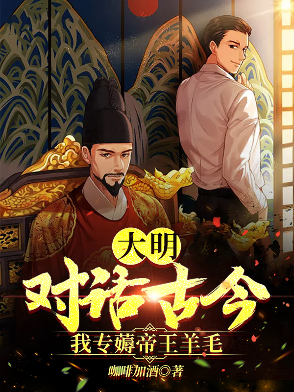 大明：对话古今，我专薅帝王羊毛小说朱由检全文免费阅读