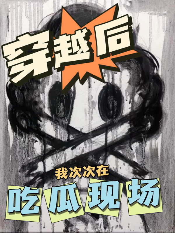 穿越后我次次在吃瓜现场（亚比该）在线免费阅读