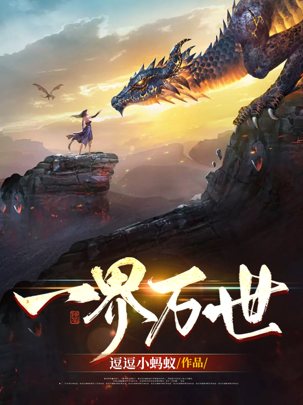 一界万世杜寻风依诺，一界万世全文在线阅读