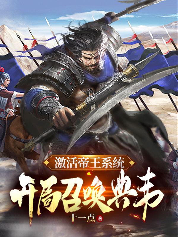 激活帝王系统，开局召唤典韦全文免费阅读，宁凡小说最新章节阅读