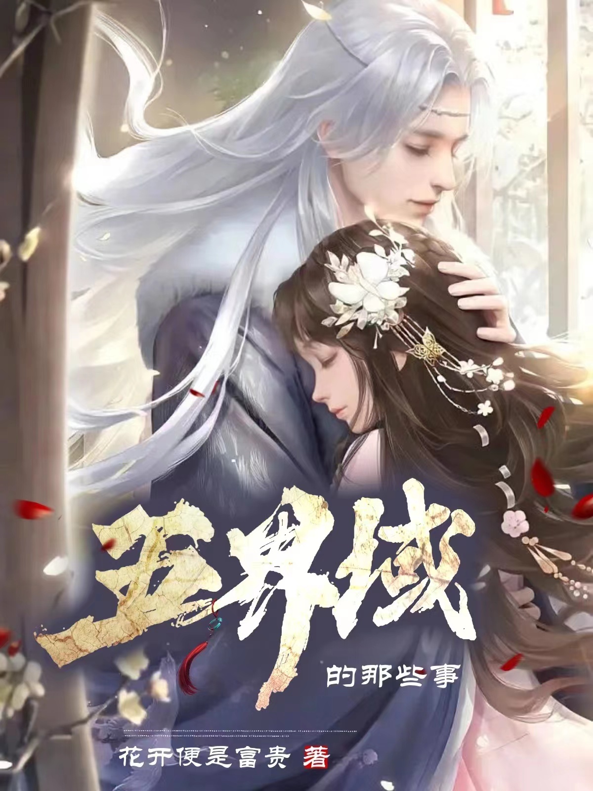 白芍天冬小说在哪里可以看