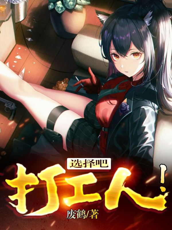 主角秦天何思楠小说完整版在线阅读，选择吧，打工人！免费看