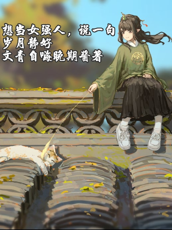 想當女強人，說一句歲月靜好