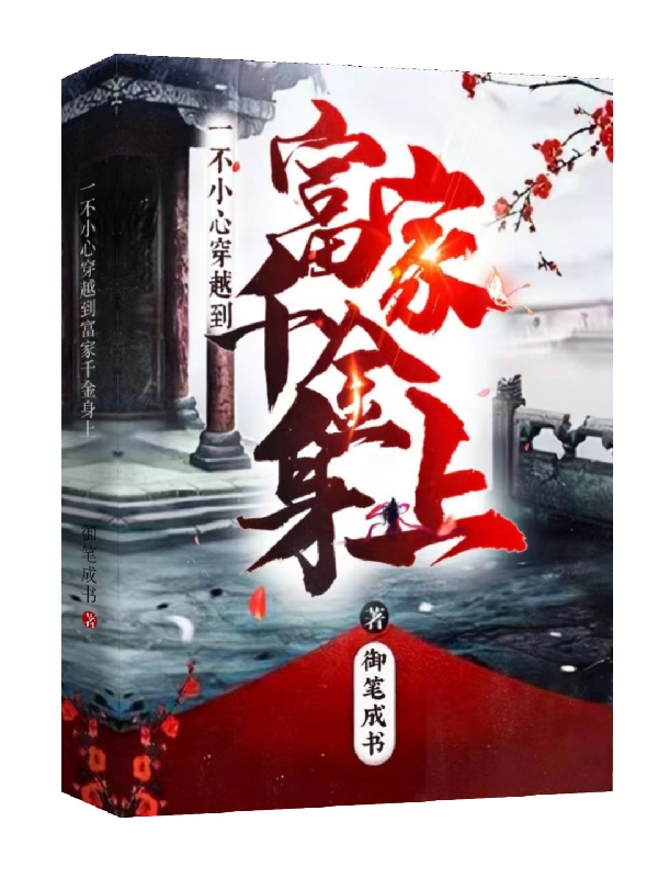 已完结小说《一不小心穿越到富家千金身上》全文免费阅读