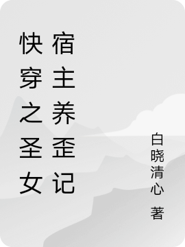 快穿之圣女宿主养歪记小说，快穿之圣女宿主养歪记免费阅读-读书翁