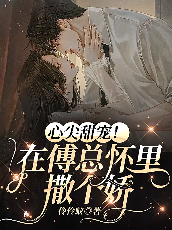 完整版《心尖甜宠！在傅总怀里撒个娇》全文阅读