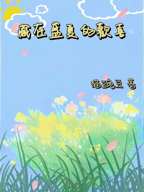 求藏在盛夏的欢喜小说免费资源