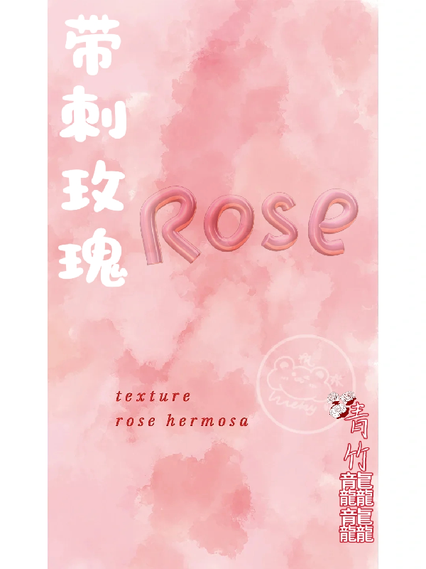 带刺玫瑰ROSE