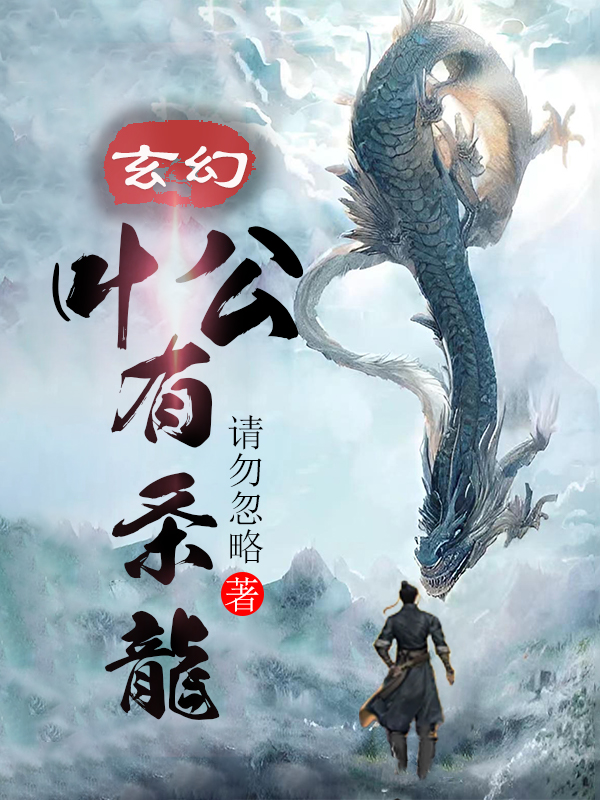 玄幻：葉公有條龍