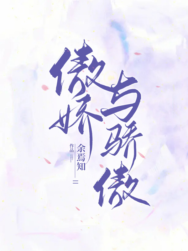 主角巽风丹音的小说全文免费阅读，傲娇与骄傲最新章节