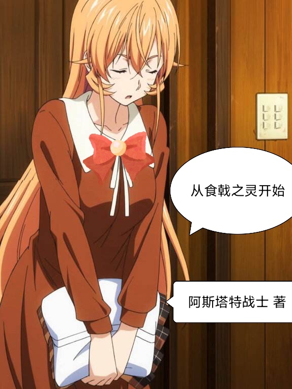 從食戟之靈開始