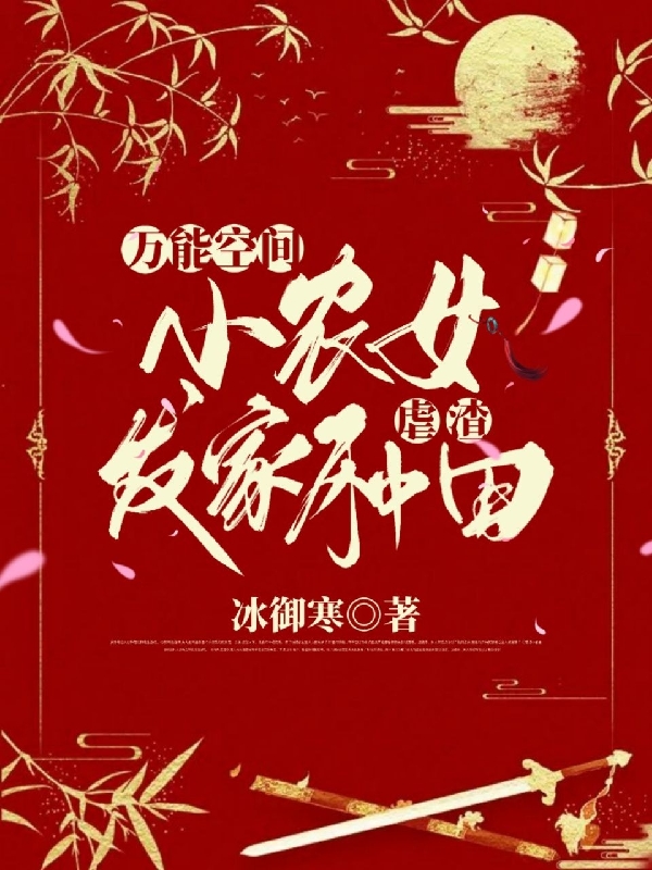 主角洛筱曦路奕炫小说万能空间：小农女发家种田虐渣免费阅读