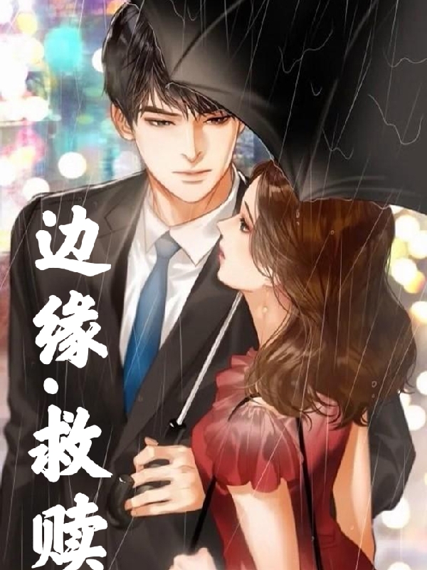 边缘，救赎小说，边缘，救赎最新章节
