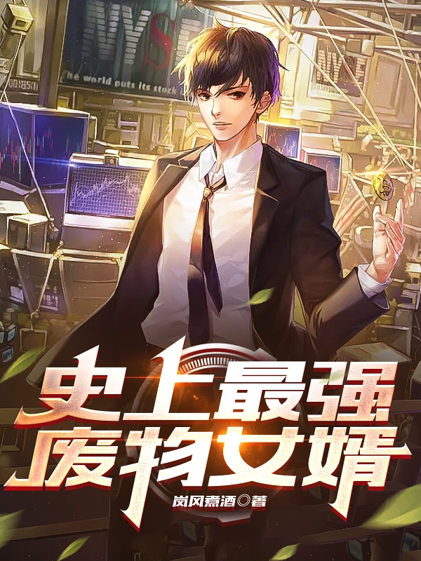 主角叫秦辰小说史上最强废物女婿全文免费阅读-美文小说