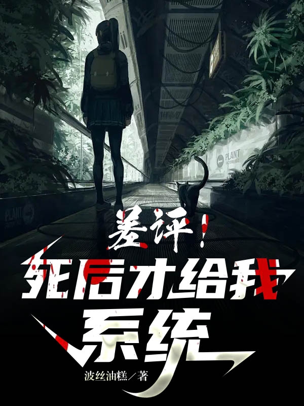 差评！死后才给我系统小说阅读，差评！死后才给我系统完整版