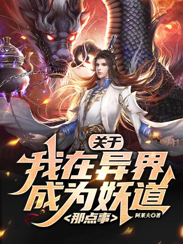 关于我在异界成为妖道那点事全文免费阅读梁兴扬