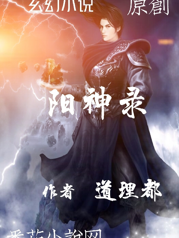 完整版《阳神录》全文阅读