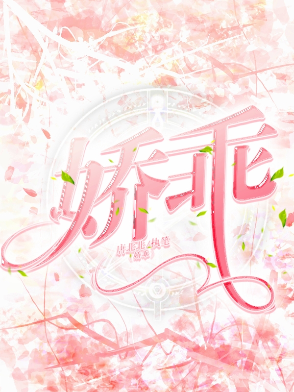 娇乖风眠温叙言小说大结局免费试读