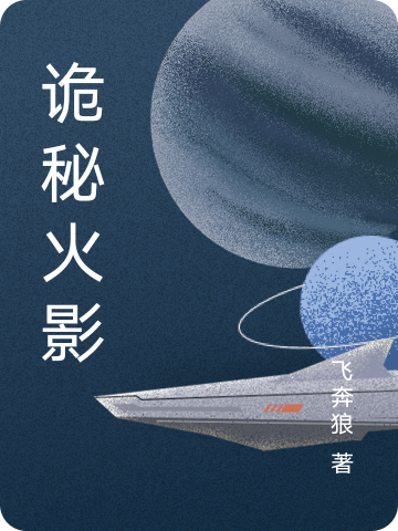 诡秘火影全文免费阅读在线无弹窗