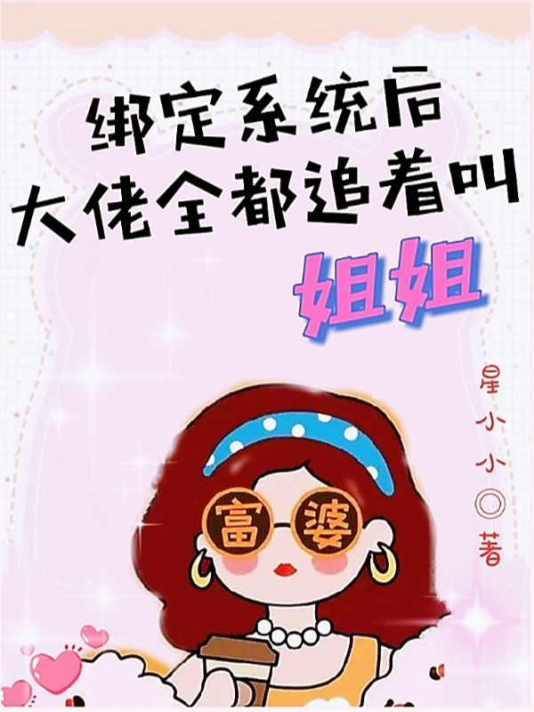绑定系统后，大佬全都追着叫姐姐免费阅读全文