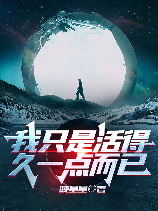 我隻是活得久一點而已