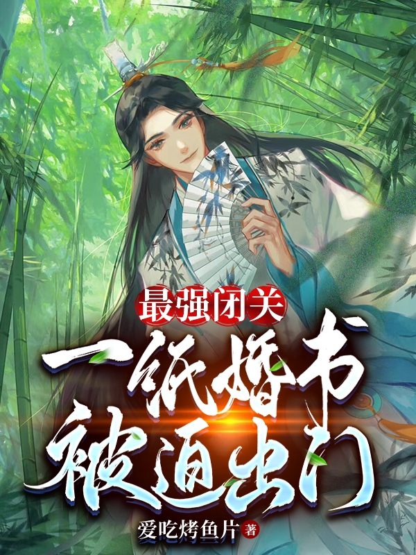 最強閉關：一紙婚書被迫出門