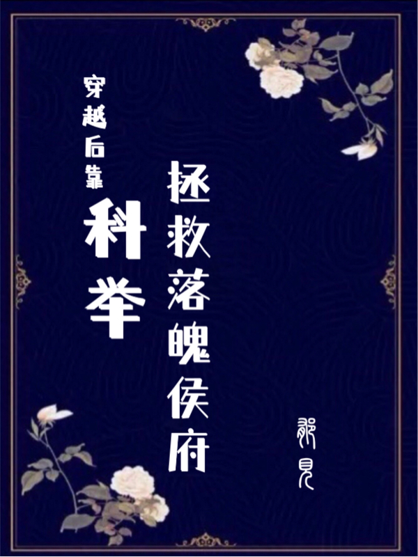 主角叫叶鹤真余徽窈的小说穿越后靠科举拯救落魄侯府全文免费阅读