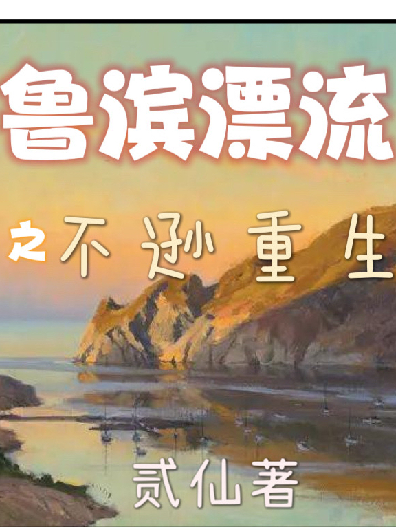 魯濱漂流之不遜重生