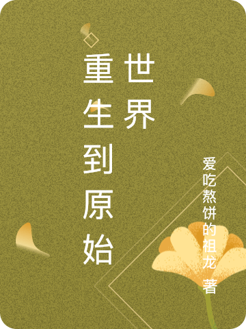 重生到原始世界