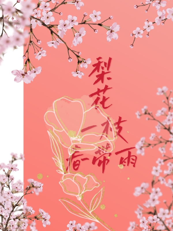 梨花一枝春带雨千昕鹤洛希，梨花一枝春带雨最新章节