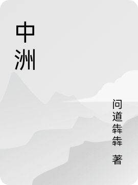 中洲天哲悠悠小说大结局免费试读