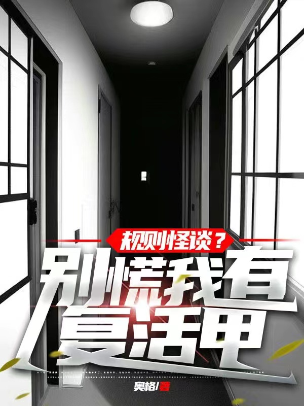 规则怪谈？别慌我有复活甲小说主角齐楼全文免费阅读