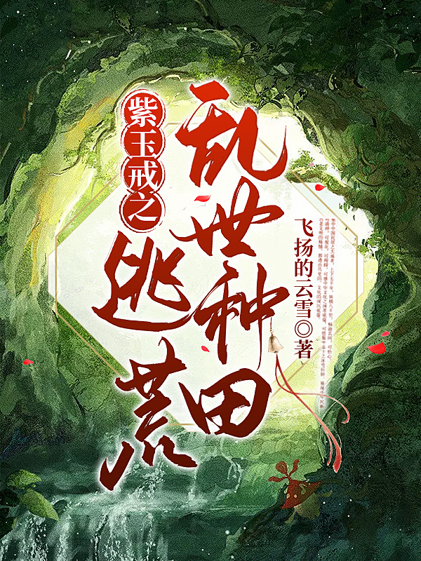 紫玉戒之逃荒乱世种田小说，紫玉戒之逃荒乱世种田免费阅读