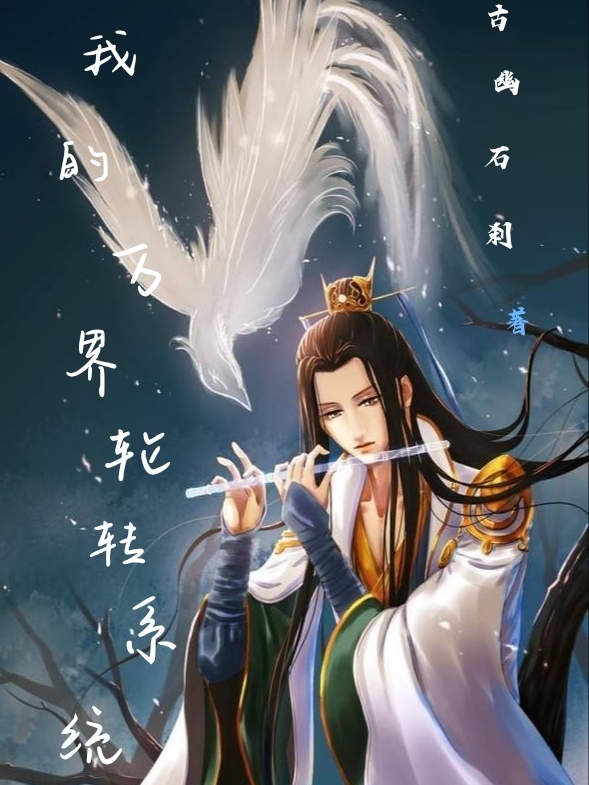 我的萬界輪轉係統