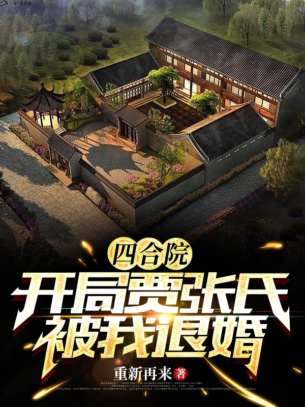 小说王建国四合院四合院：开局贾张氏被我退婚在线免费阅读