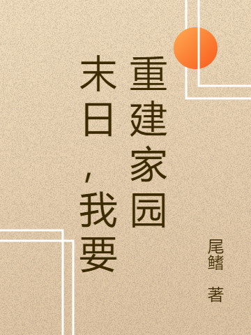 小说末日，我要重建家园在线全文阅读