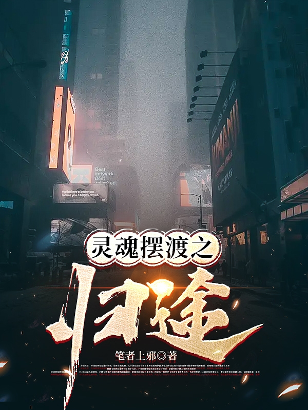 《灵魂摆渡之归途》全集免费在线阅读（白烈）-够力荐小说推荐网