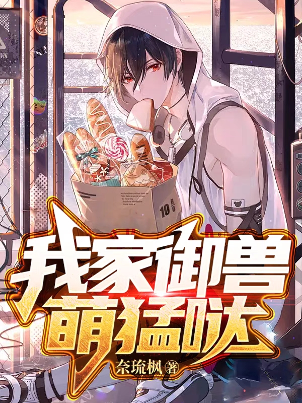 求我家御兽萌猛哒小说免费资源