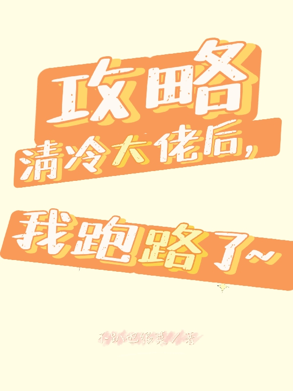 已完结小说《攻略清冷大佬后，我跑路了》全文免费阅读