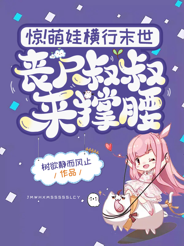 《惊！萌娃横行末世丧尸叔叔来撑腰》小说主角桑糖糖全文章节免费在线阅读